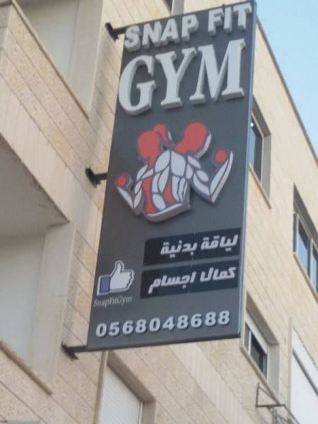 افتتاح سناب جيم في الزبابدة